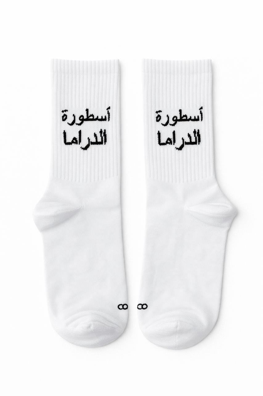 أسطورة الدراما