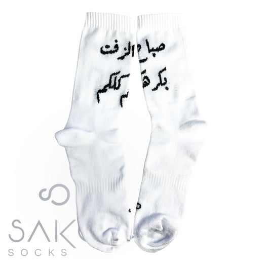 صباح الزّفت بكرهكم كلكم