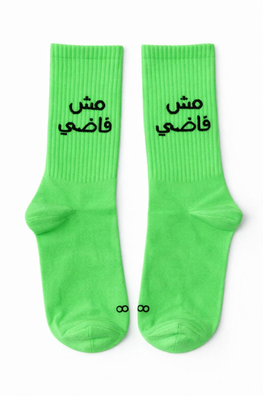مش فاضي