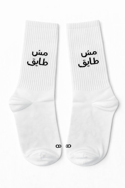 مش طايق