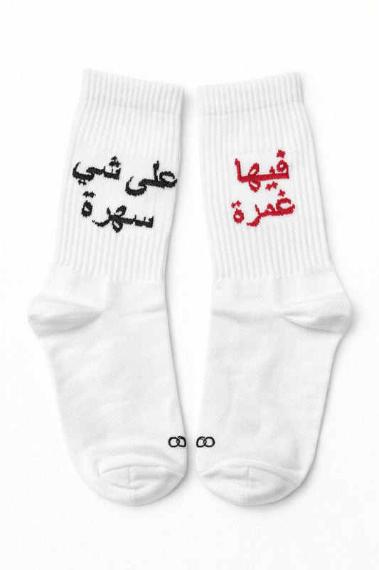 على شي سهرة فيها غمرة