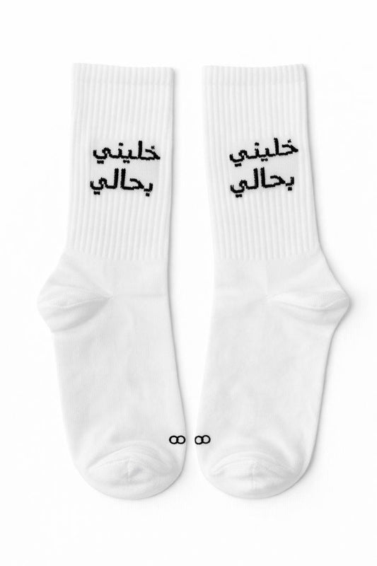خليني بحالي